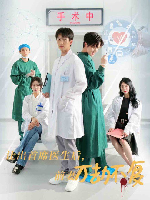 让出首席医生后，前妻万劫不复(30集)【短剧】