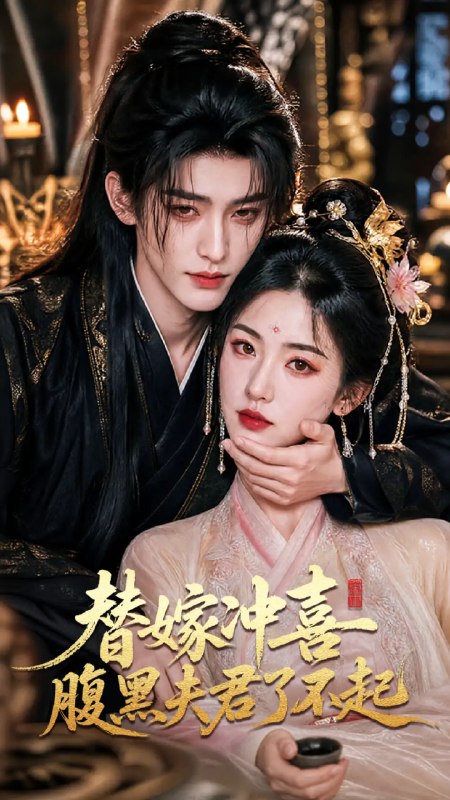 替嫁冲喜腹黑夫君了不起(58集) AI短剧