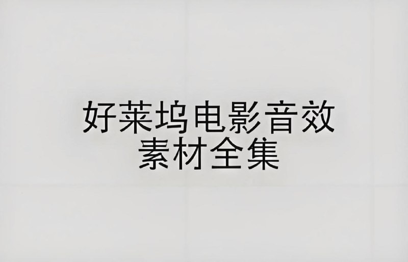 好莱坞电影音效素材合集