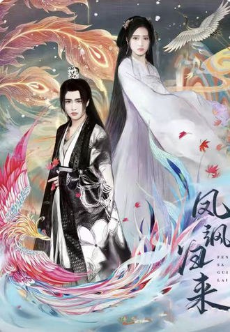 凤飒归来(102集)【短剧】