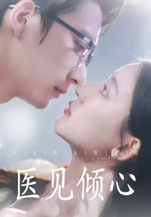 医见倾心（61 集）白羽 ＆ 王如玮