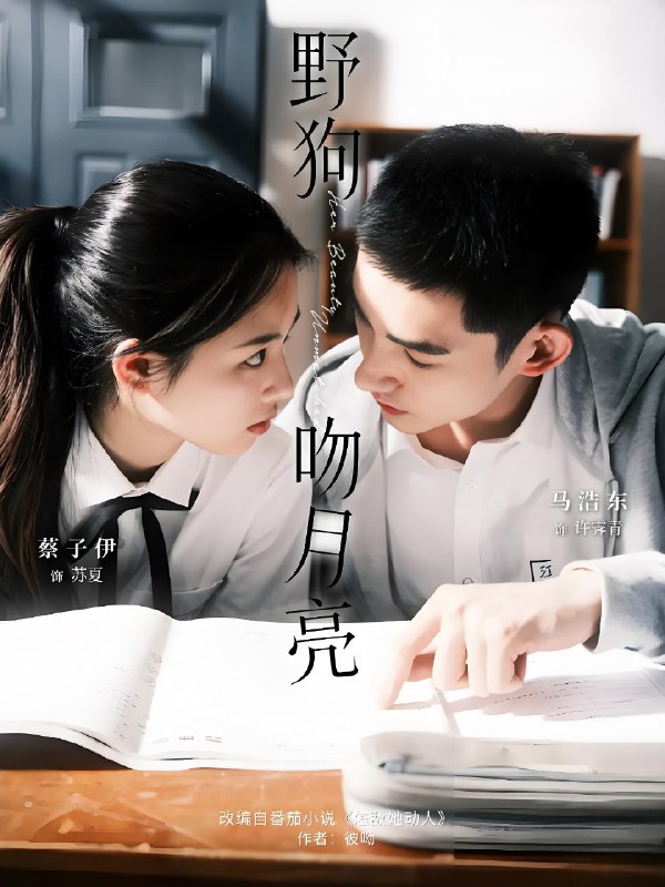 野狗吻月亮 (68集) 马浩东&蔡子伊 | 短剧