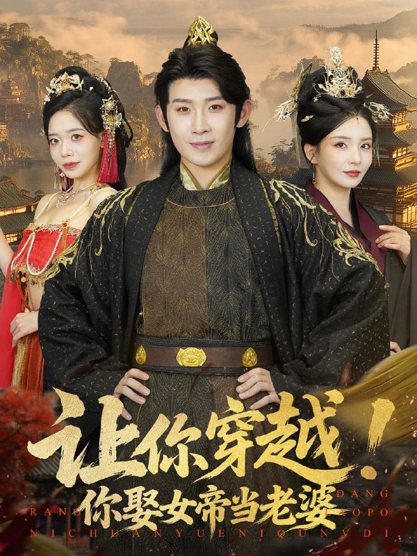 让你穿越你娶女帝当老婆（60集）|短剧