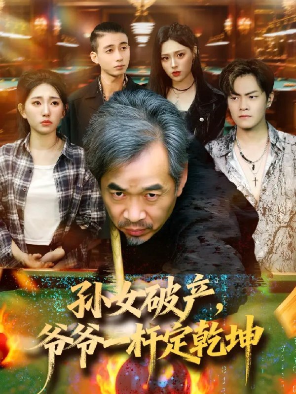 孙女破产爷爷一杆定乾坤 (60集) 朱子锋&刘欣怡 | 短剧