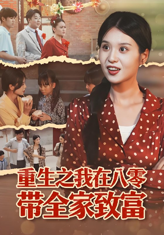 重生之我在八零带全家致富 (60集) 南下&刘嘉慧 | 短剧