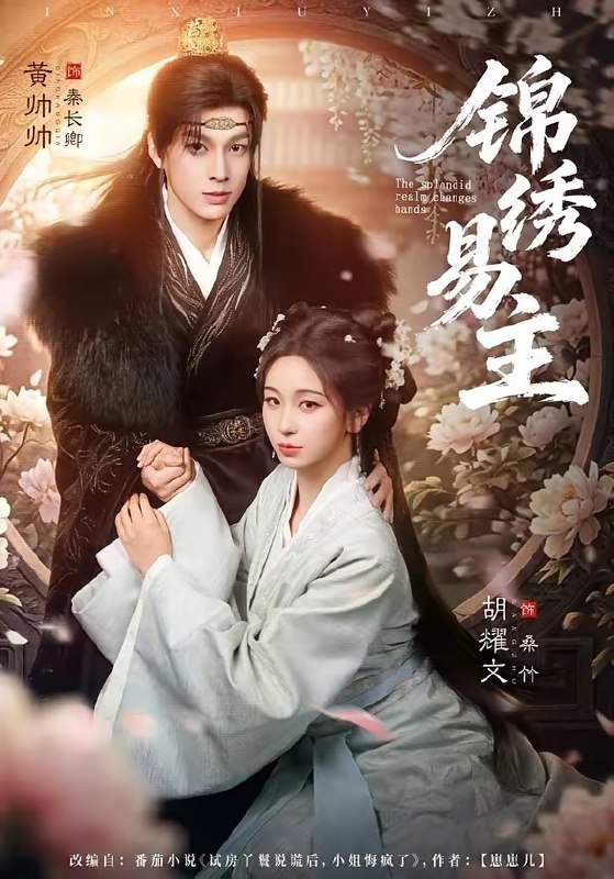锦绣易主（61集）黄帅帅＆胡耀文|短剧