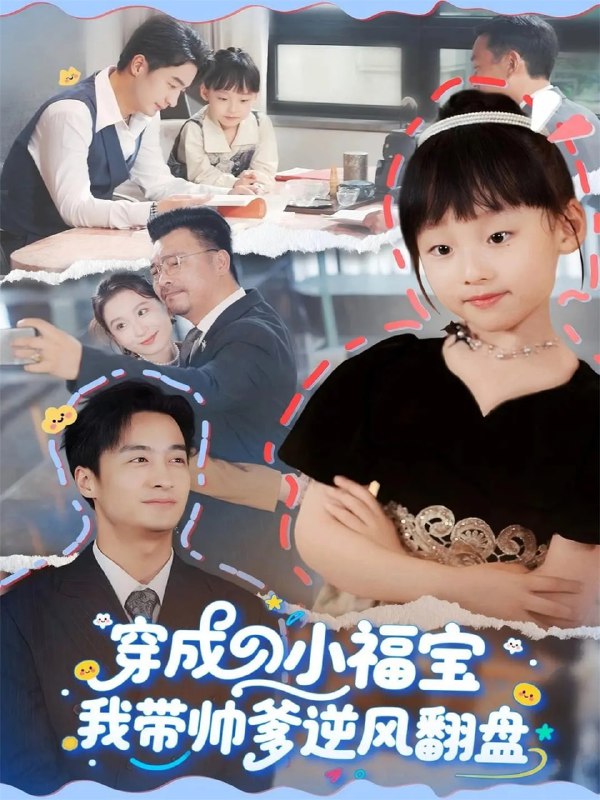穿成小福宝我带帅爹逆风翻盘（90集）谷笑慧&王家霖|短剧