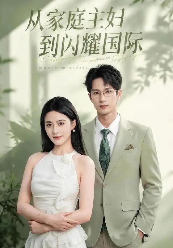 从家庭主妇到闪耀国际(62集)朱梦茹&刘俊达