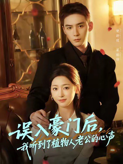 误入豪门后，我听到了植物人老公的心声（76集）常喆宽＆宋鸿宇|短剧