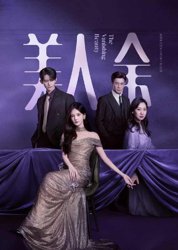 《美人余》2026 更新至 - 第 05 集 - [4K HDR] [60Fps] [高码率] [李一桐 王佳佳 常华森] [都市 婚姻 成长]