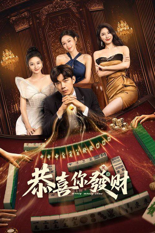 恭喜你发财（2025）4K 臻彩 S01E01 - E08