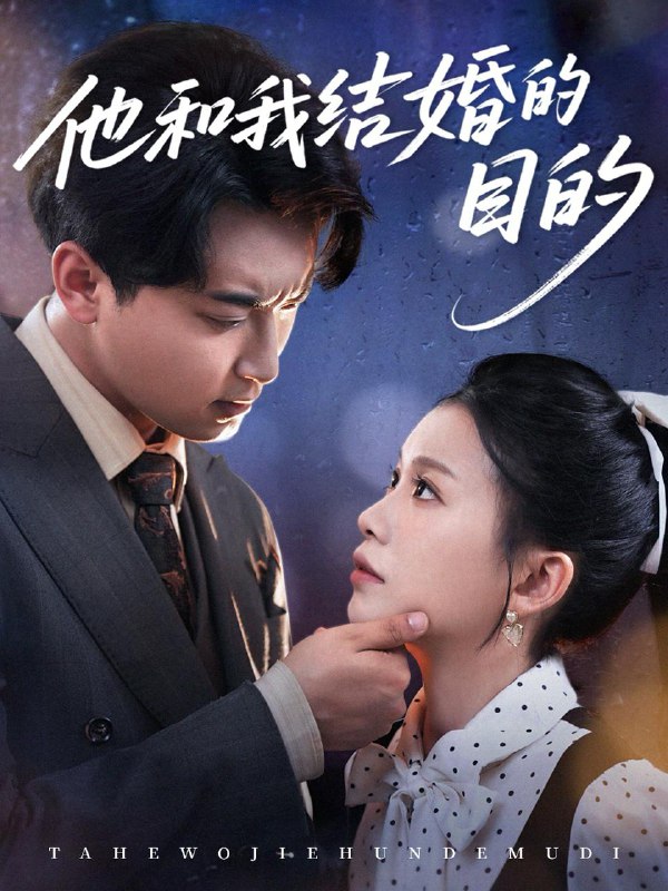他和我结婚的目的（53集）白浩＆陈妞妞 /最新 短剧