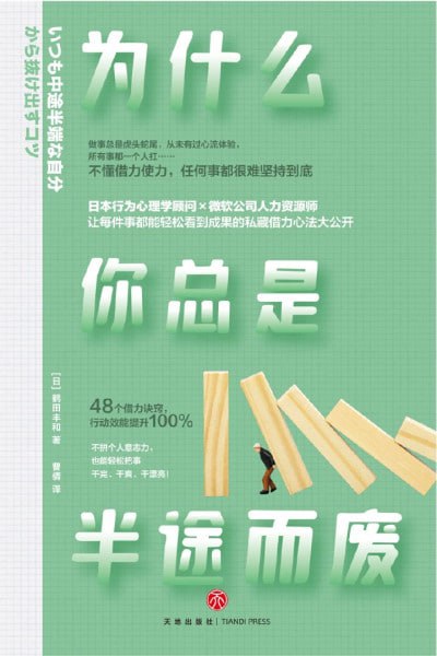《为什么你总是半途而废》（epub）
