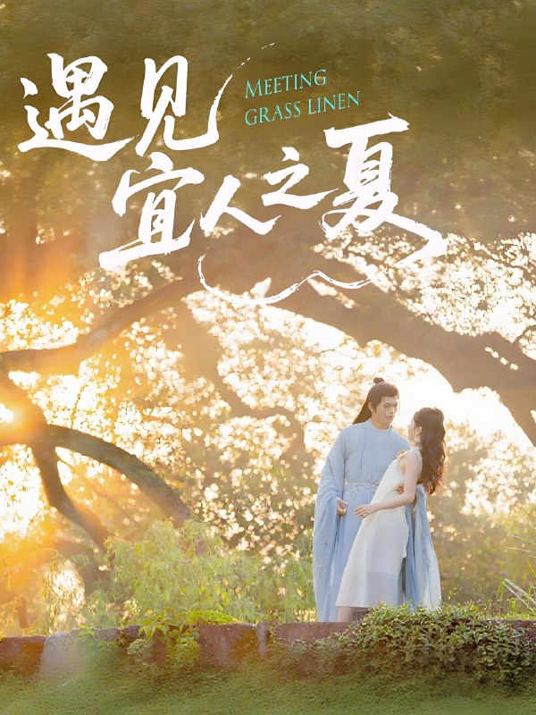 遇见宜人之夏 (31集) 杜昱泽&魏灵尧 | 短剧