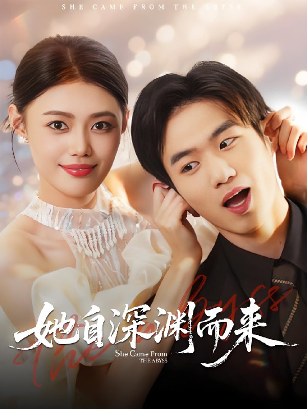她自深渊而来 (70集) 张梦洋&孙林涛 | 短剧