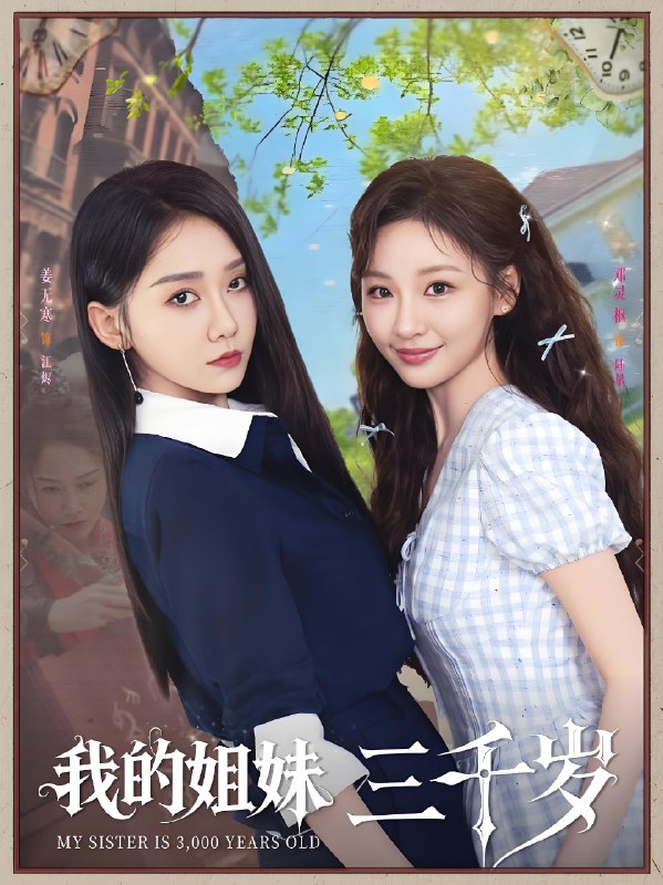 我的姐妹三千岁 (89集) 姜无寒&邓灵枢 | 短剧