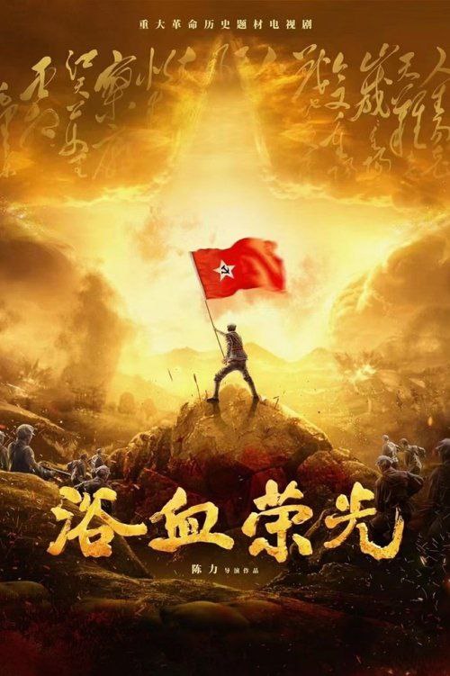 浴血荣光(2025)4K更12集