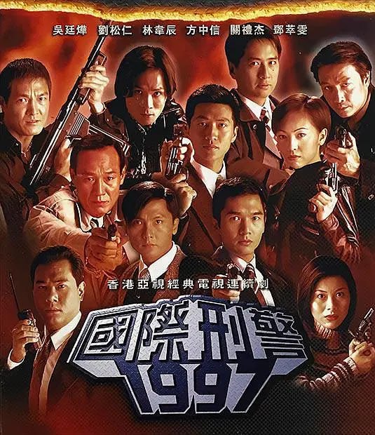 国际刑警 國際刑警 (1997)