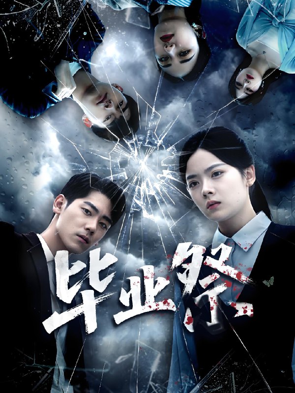 毕业祭&致命过山车 (62集) 林鹿&聂基坤 | 短剧