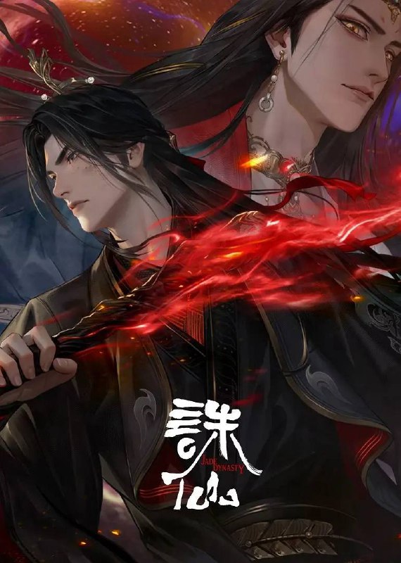 诛仙 第三季（2025）4K 臻彩 更新至S03E03｜附前两季