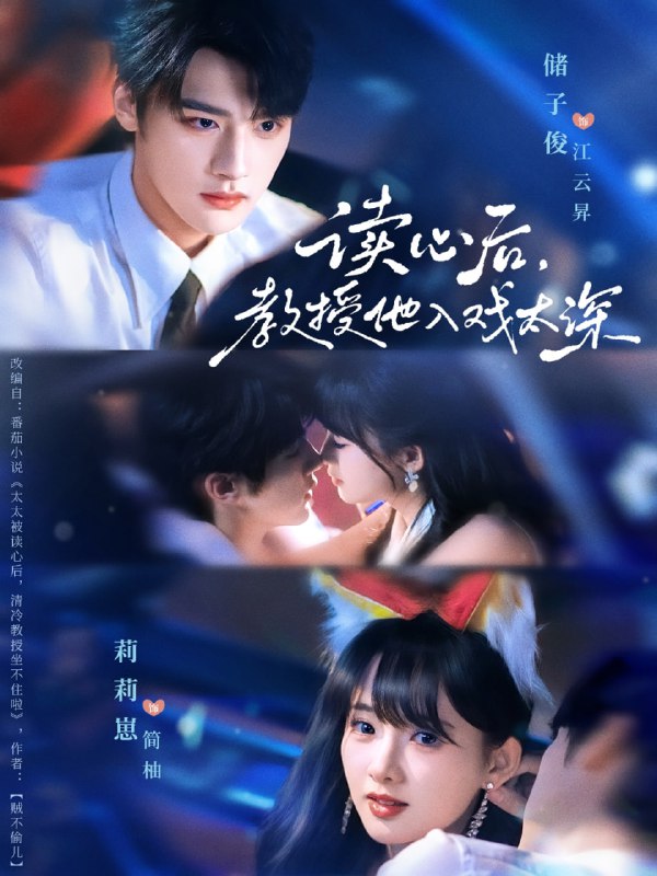 太太被读心后清冷教授坐不住啦（70集）储子俊＆莉莉崽|短剧