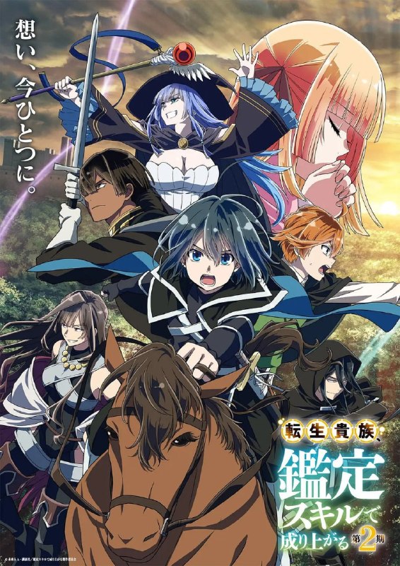 转生贵族凭鉴定技能扭转人生 第2季 転生貴族、鑑定スキルで成り上がる 第2期 (2024)