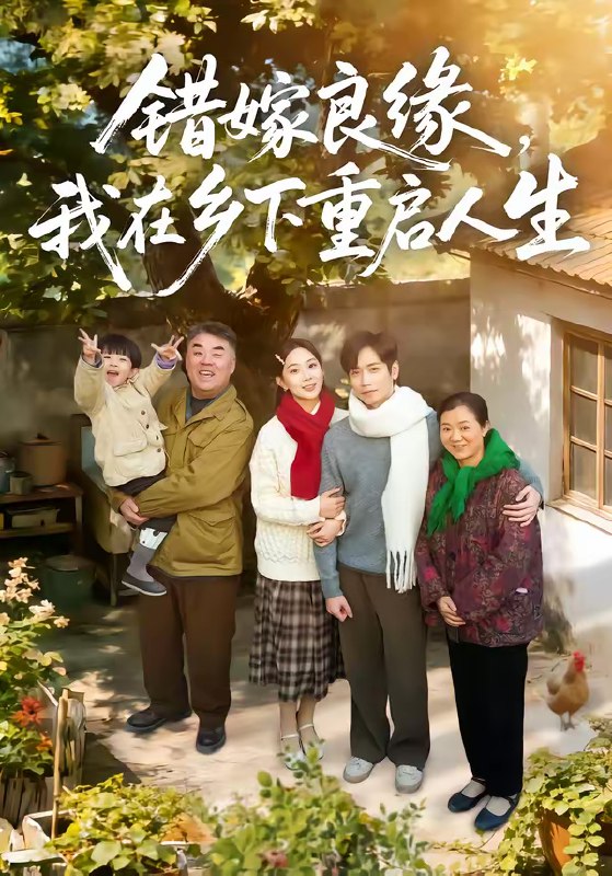 错嫁良缘我在乡下重启人生 (51集) 彭千玲&杨霖 | 短剧