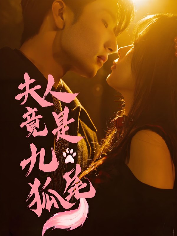 夫人竟是九尾狐 (61集) 闫海明&包颜萁 | 短剧