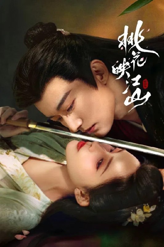 桃花映江山(2025)剧情 爱情 古装 刘学义 孟子义4KHDR60FPS/4K杜比视界/杜比音频 更16集