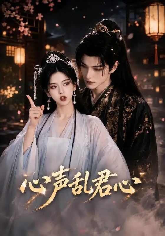 心声乱君心（75集）AI短剧