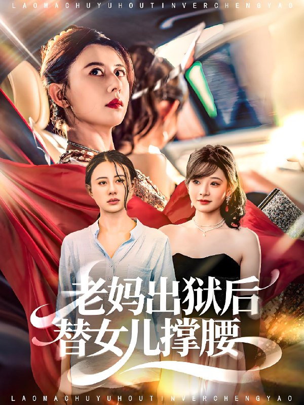 老妈出狱后替女儿撑腰 (80集) 陈羽佳&徐香颖 | 短剧