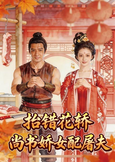 抬错花轿尚书娇女配屠夫 (45集) Ai短剧