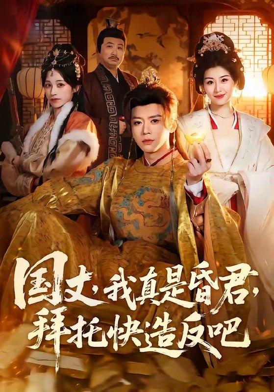 国丈，我真是昏君，拜托快造反吧（60集）陈禹铭&黄妙玉|短剧
