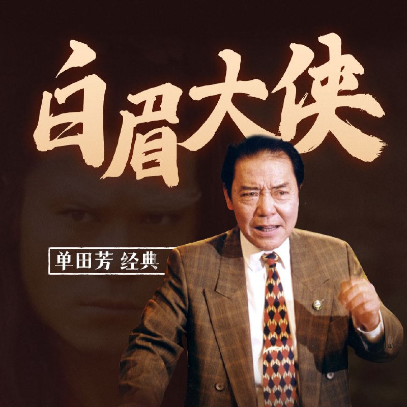 白眉大侠 | 单田芳经典