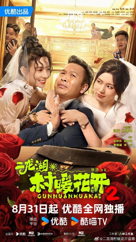 二龙湖·村暖花开2 二龙湖·“村”暖花开 二龙湖·村暖花开 第二季(2025)【4K.60fps】【更04集】【剧情/喜剧】【张浩/刘萌萌】