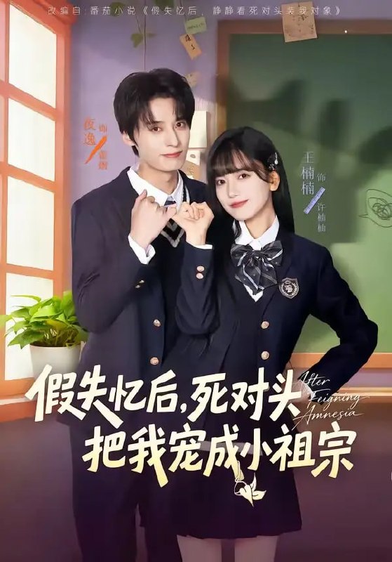 假失忆后，死对头把我宠成小祖宗（81 集）夜逸 ＆ 王楠楠