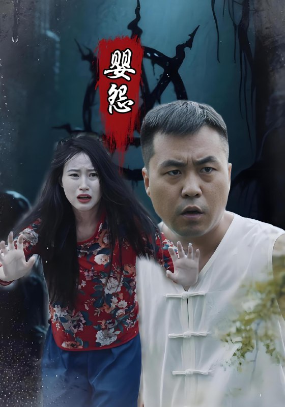 婴怨 (30集) | 短剧