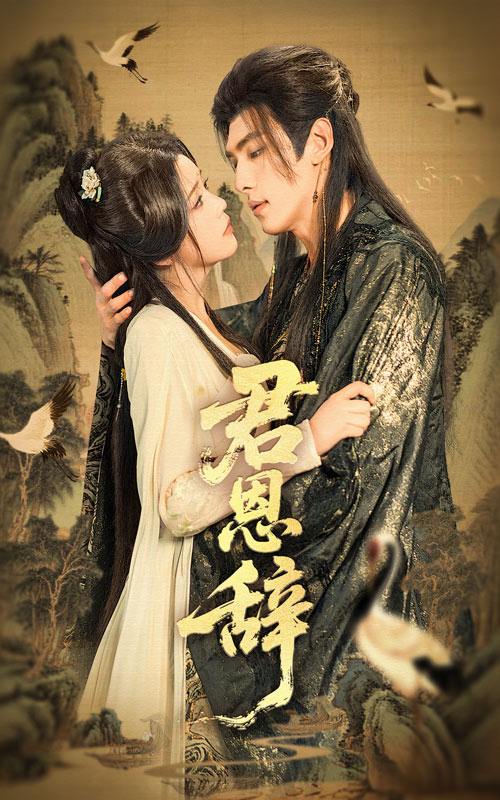 君恩辞（60集）张文渊＆杨紫艺（邓赟达）  /最新 短剧