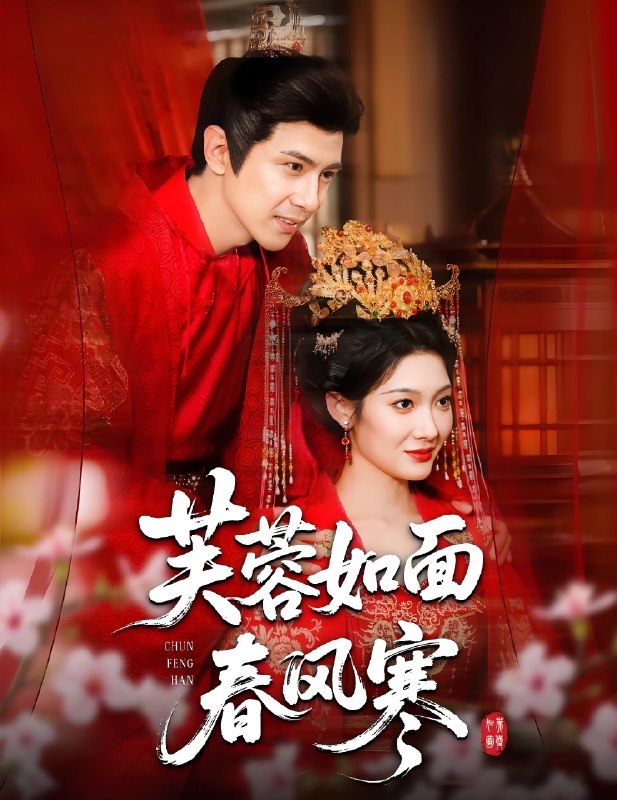 芙蓉如面春风寒 (60集) 龚小钧&沈玥妡 | 短剧