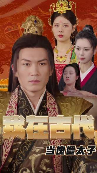 我在古代当傀儡太子(88集)【短剧】