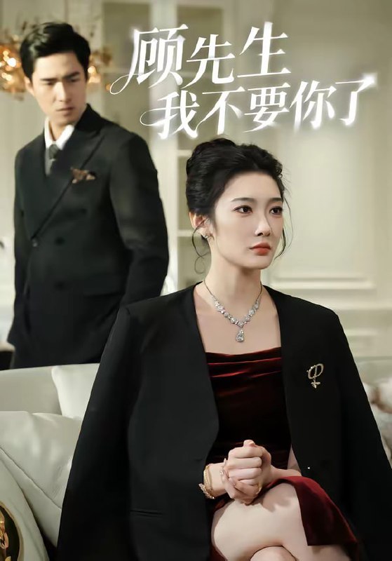 顾先生我不要你了（51集）沈玥妡＆张啸昂|短剧