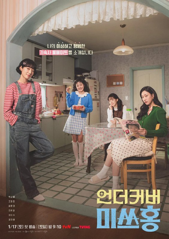 卧底洪小姐 언더커버 미쓰홍 (2026)