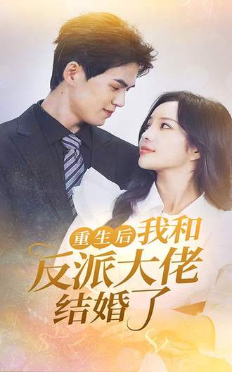 重生后，我和反派大佬结婚了(100集) [虐恋]【短剧】