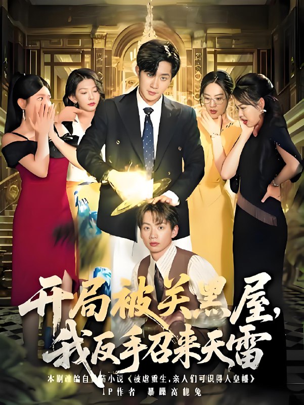 开局被关黑屋我反手召来天雷 (80集) | 短剧