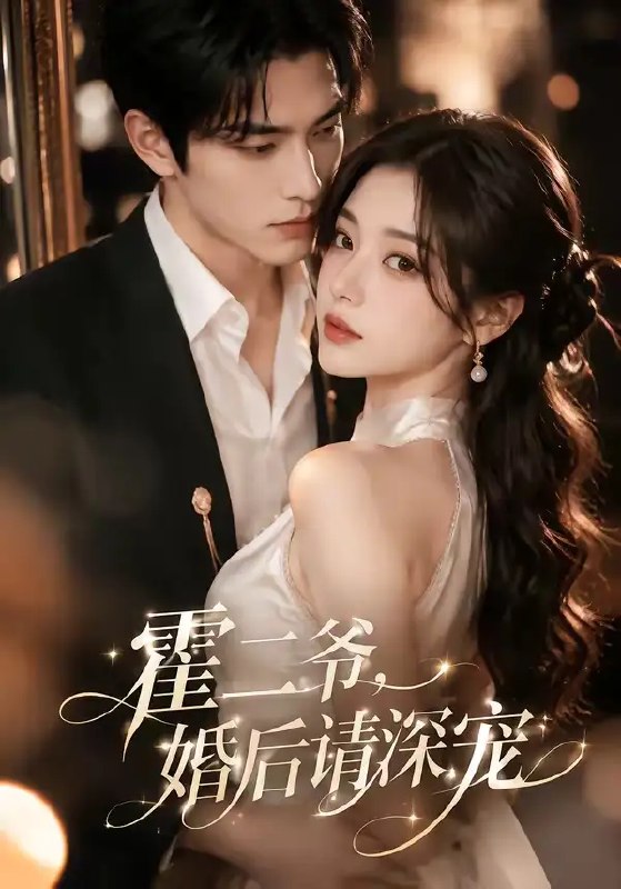 霍二爷,婚后请深宠&霍二爷婚后请深宠(105集)AI短剧