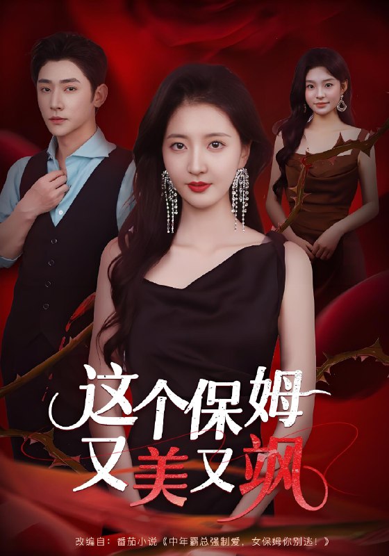 这个保姆又美又飒 (67集) 韩佳怡&于轩鸿灏 | 短剧