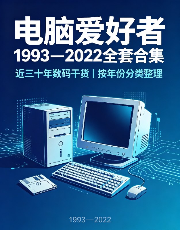 《电脑爱好者》1993–2022全套珍藏合集