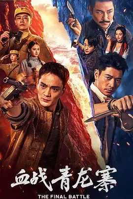 血战青龙寨 (2026)