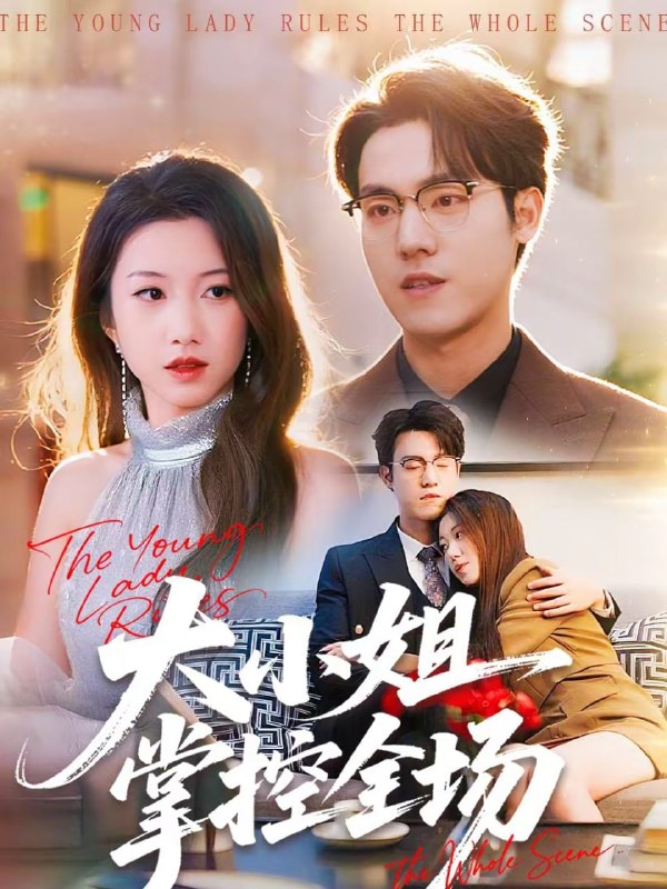 大小姐掌控全场（86集）沈婉婷＆宗彬|短剧