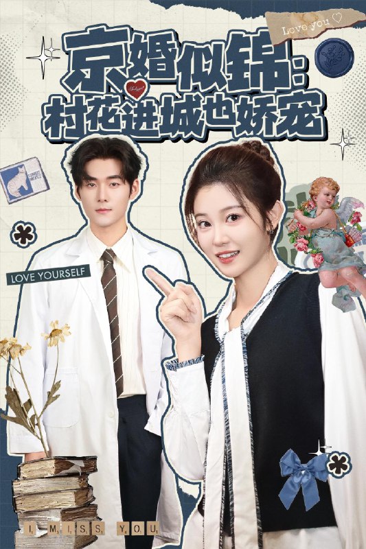 京婚似锦村花进城也娇宠 (84集) 孟佳辉&刘盈 | 短剧